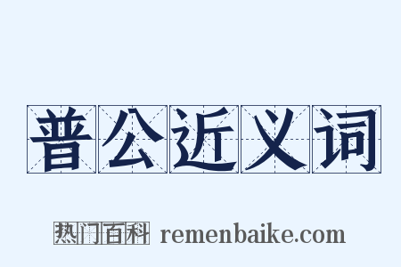 普公近义词是什么意思的图片